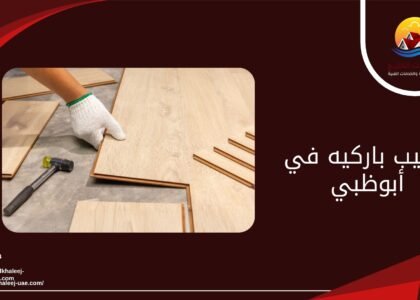 تركيب باركيه في أبوظبي