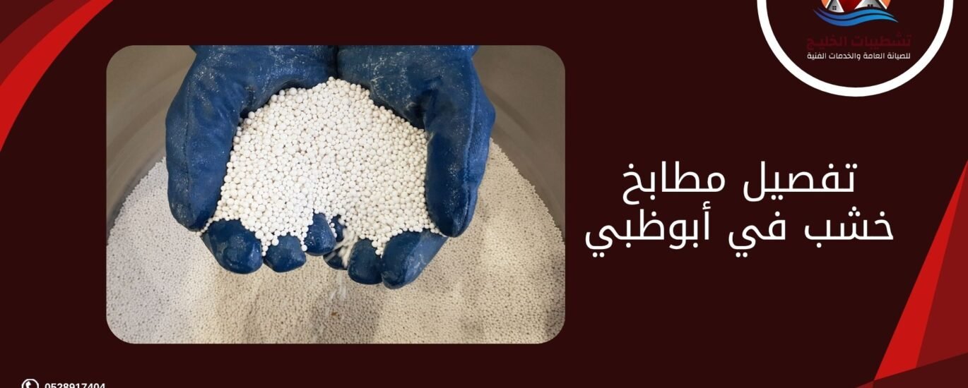 تفصيل مطابخ خشب في أبوظبي