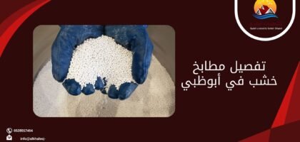 تفصيل مطابخ خشب في أبوظبي