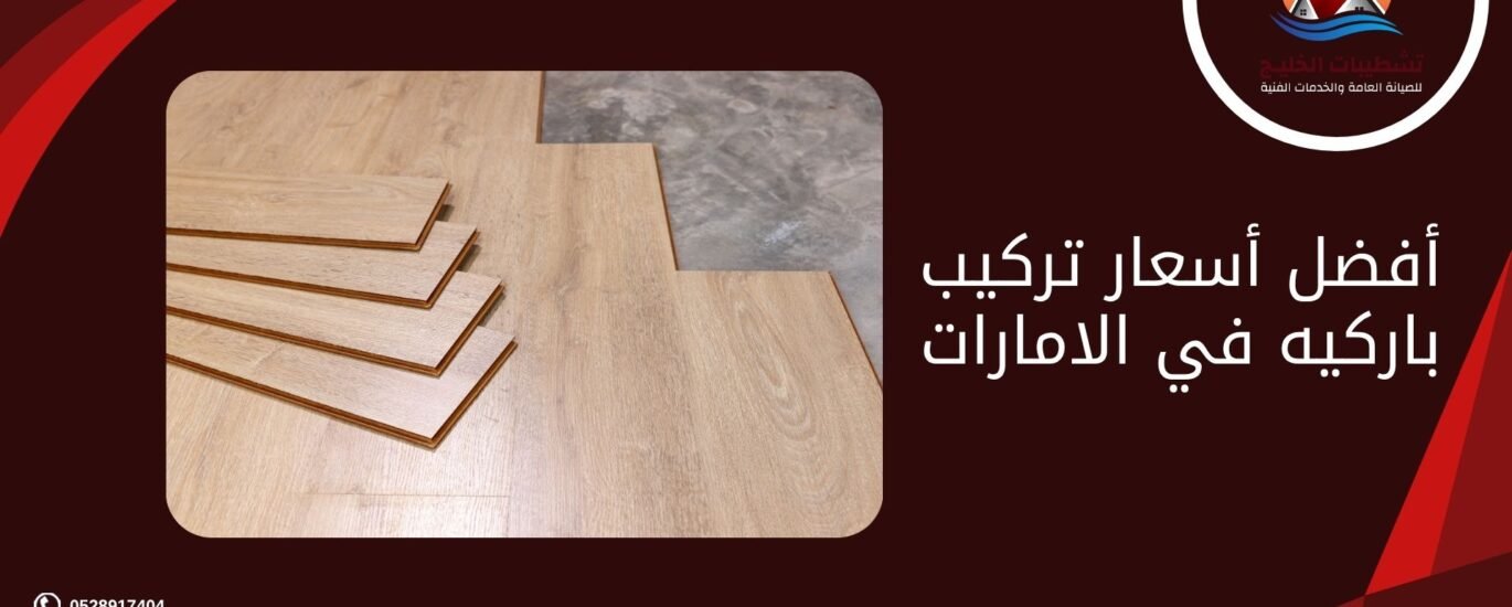 أفضل أسعار تركيب باركيه في الامارات