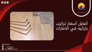 أفضل أسعار تركيب باركيه في الامارات