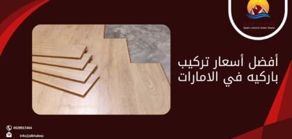 أفضل أسعار تركيب باركيه في الامارات