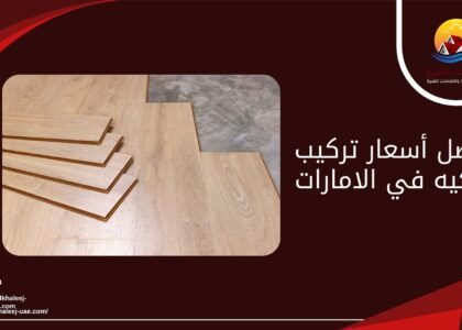 أفضل أسعار تركيب باركيه في الامارات