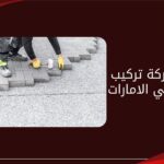 أفضل شركة تركيب انترلوك في الامارات