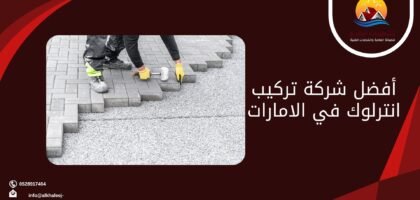 أفضل شركة تركيب انترلوك في الامارات