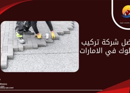 أفضل شركة تركيب انترلوك في الامارات