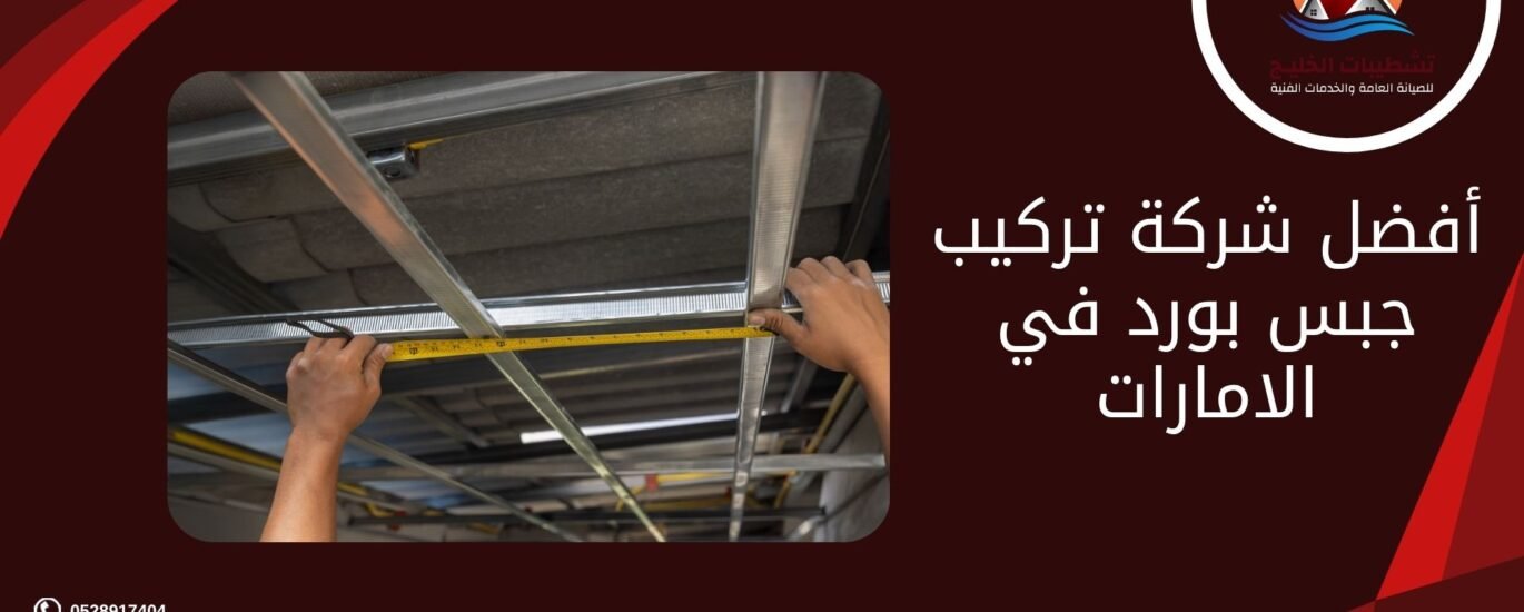 أفضل شركة تركيب جبس بورد في الامارات