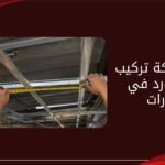 أفضل شركة تركيب جبس بورد في الامارات