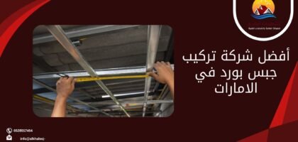 أفضل شركة تركيب جبس بورد في الامارات