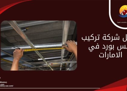 أفضل شركة تركيب جبس بورد في الامارات
