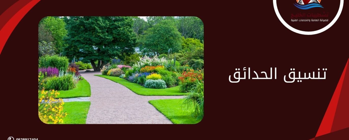 تنسيق الحدائق