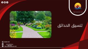تنسيق الحدائق