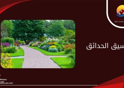 تنسيق الحدائق