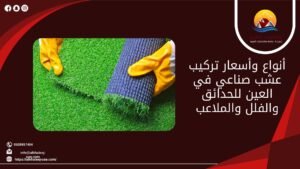 أنواع وأسعار تركيب عشب صناعي في العين للحدائق والفلل والملاعب