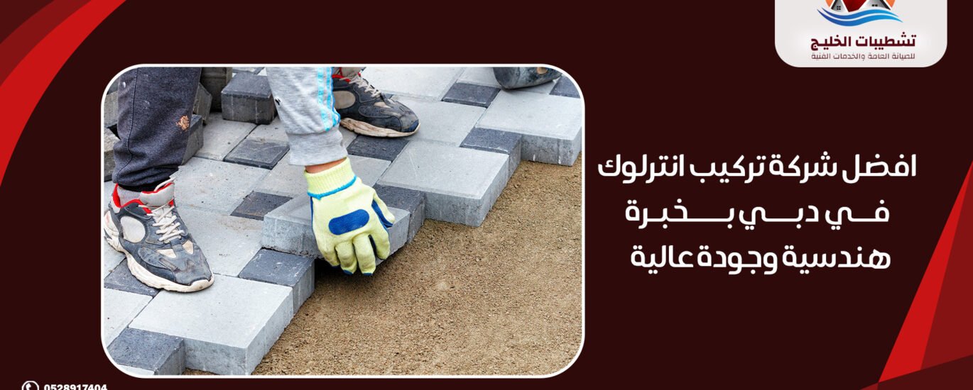 افضل شركة تركيب انترلوك في دبي بخبرة هندسية وجودة عالية