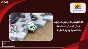 افضل شركة تركيب انترلوك في دبي بخبرة هندسية وجودة عالية