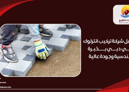 افضل شركة تركيب انترلوك في دبي بخبرة هندسية وجودة عالية