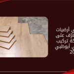 تخصص في أرضيات الباركيه: تعرّف على أفضل شركة تركيب الباركيه في أبوظبي 2025