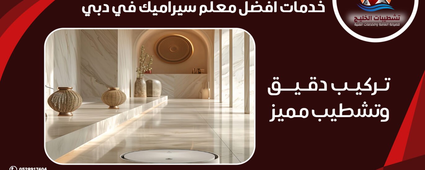 خدمات افضل معلم سيراميك في دبي تركيب دقيق وتشطيب مميز