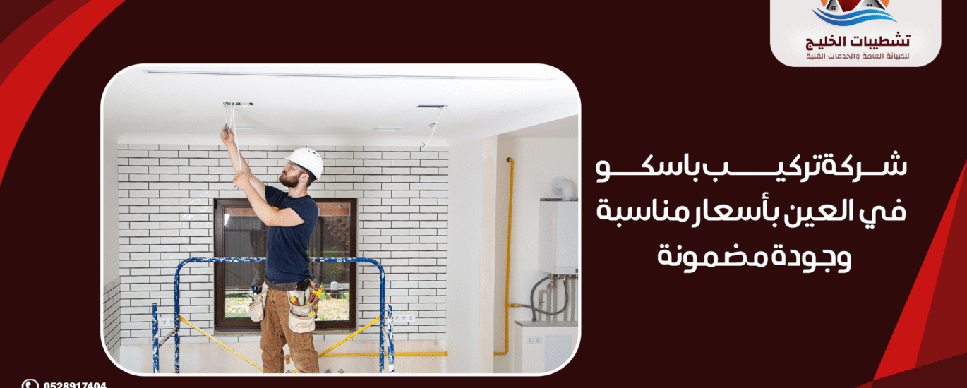 شركة تركيب باسكو في العين بأسعار مناسبة وجودة مضمونة