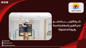 شركة تركيب باسكو في العين بأسعار مناسبة وجودة مضمونة