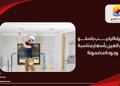 شركة تركيب باسكو في العين بأسعار مناسبة وجودة مضمونة
