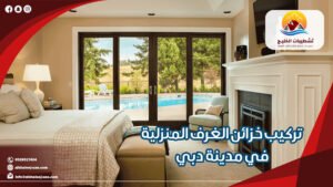 تركيب خزائن الغرف المنزلية في مدينة دبي