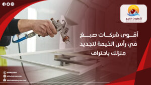 أقوى شركات صبغ في رأس الخيمة لتجديد منزلك باحتراف