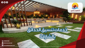 شركة تشطيبات الخليج لخدمات الصيانة والاعمال الفنية 5 خدمات تنسيق الحدائق بالشارقة