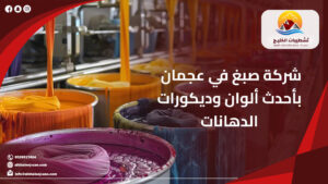 شركة تشطيبات الخليج لخدمات الصيانة والاعمال الفنية 8 شركة صبغ في عجمان بأحدث ألوان وديكورات الدهانات
