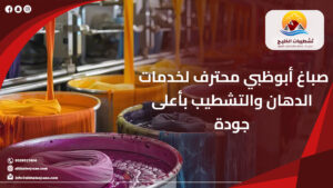 شركة تشطيبات الخليج لخدمات الصيانة والاعمال الفنية 6 صباغ أبوظبي محترف لخدمات الدهان والتشطيب بأعلى جودة 1