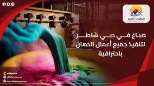 شركة تشطيبات الخليج لخدمات الصيانة والاعمال الفنية 10 صباغ في دبي شاطر لتنفيذ جميع أعمال الدهان باحترافية