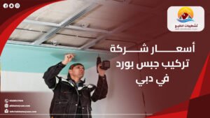أسعار شركة تركيب جبس بورد في دبي | تصاميم عصرية تضيف قيمة للمكان|0528917404