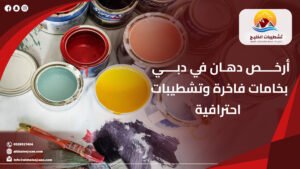 أرخص دهان في دبي بخامات فاخرة وتشطيبات احترافية|0528917404