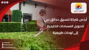 شركة تشطيبات الخليج لخدمات الصيانة والاعمال الفنية 26 أرخص شركة تنسيق حدائق دبي لتحويل المساحات الخارجية إلى لوحات طبيعية|0528917404