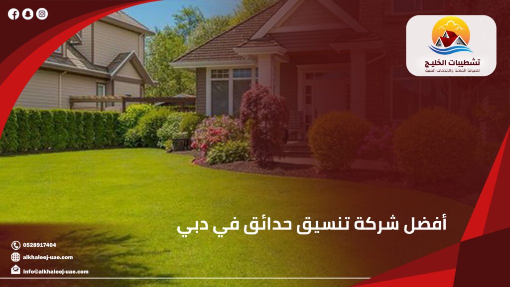 أفضل شركة تنسيق حدائق في دبي لتحويل المساحات الخارجية إلى واحات خضراء|0528917404 19 أفضل شركة تنسيق حدائق في دبي