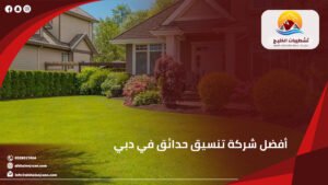 شركة تشطيبات الخليج لخدمات الصيانة والاعمال الفنية 24 أفضل شركة تنسيق حدائق في دبي