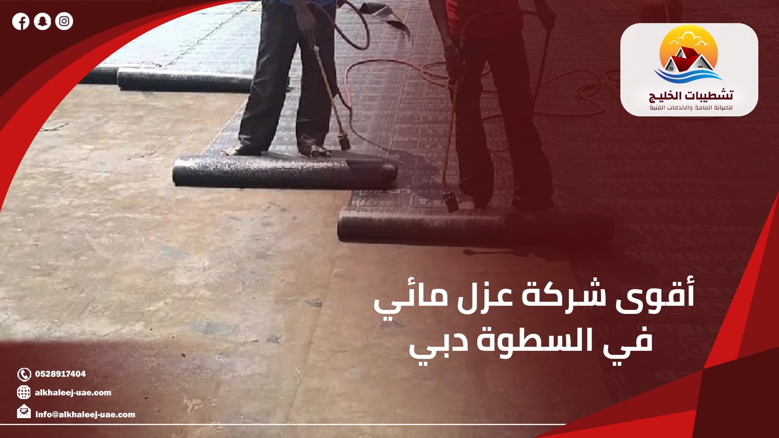 أقوى شركة عزل مائي في السطوة دبي | حلول للحماية من التسربات والرطوبة|0528917404 1 أهمية العزل المائي في حماية المباني بدبي