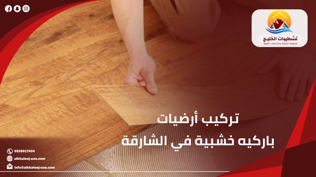 تركيب أرضيات باركيه خشبية في الشارقة|حلول احترافية تمنحك الأناقة والراحة|0528917404 13 تركيب أرضيات باركيه خشبية في الشارقة