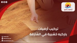 شركة تشطيبات الخليج لخدمات الصيانة والاعمال الفنية 22 تركيب أرضيات باركيه خشبية في الشارقة