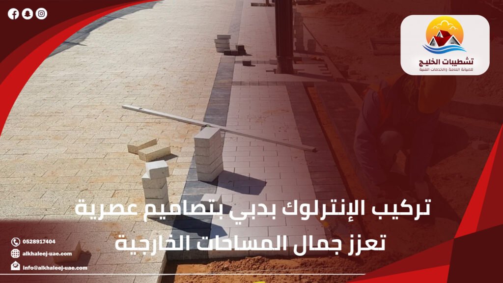 تركيب الإنترلوك بدبي بتصاميم عصرية تعزز جمال المساحات الخارجية|0528917404 16 تركيب الإنترلوك بدبي بتصاميم عصرية تعزز جمال المساحات الخارجية