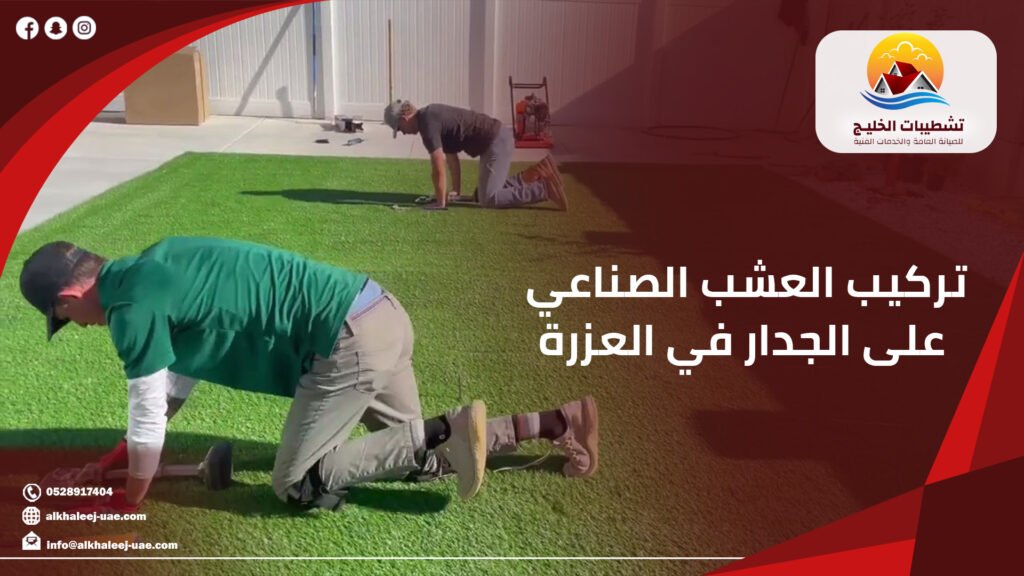 تركيب العشب الصناعي على الجدار في العزرة | حلول عصرية تدوم طوال العام|0528917404 10 تركيب العشب الصناعي على الجدار في العزرة