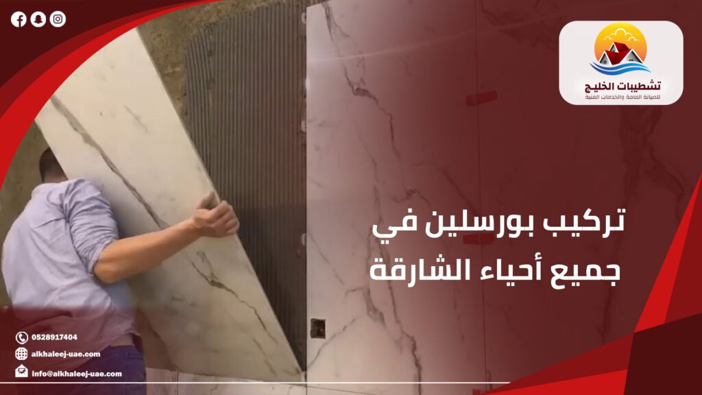 تركيب بورسلين في جميع أحياء الشارقة | حلول احترافية للأرضيات|0528917404 7 تركيب بورسلين في جميع أحياء الشارقة