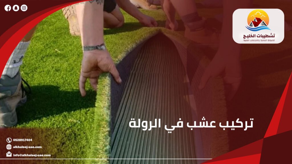 تركيب عشب في الرولة | أفضل حلول تنسيق المساحات الخضراء في الشارقة|0528917404 1 تركيب عشب في الرولة