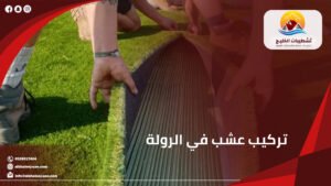 شركة تشطيبات الخليج لخدمات الصيانة والاعمال الفنية 18 تركيب عشب في الرولة