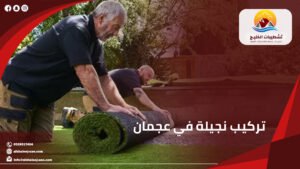 شركة تشطيبات الخليج لخدمات الصيانة والاعمال الفنية 19 تركيب نجيلة في عجمان