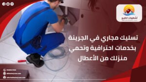 شركة تشطيبات الخليج لخدمات الصيانة والاعمال الفنية 20 تسليك مجاري في الجرينة بخدمات احترافية وتحمي منزلك من الأعطال
