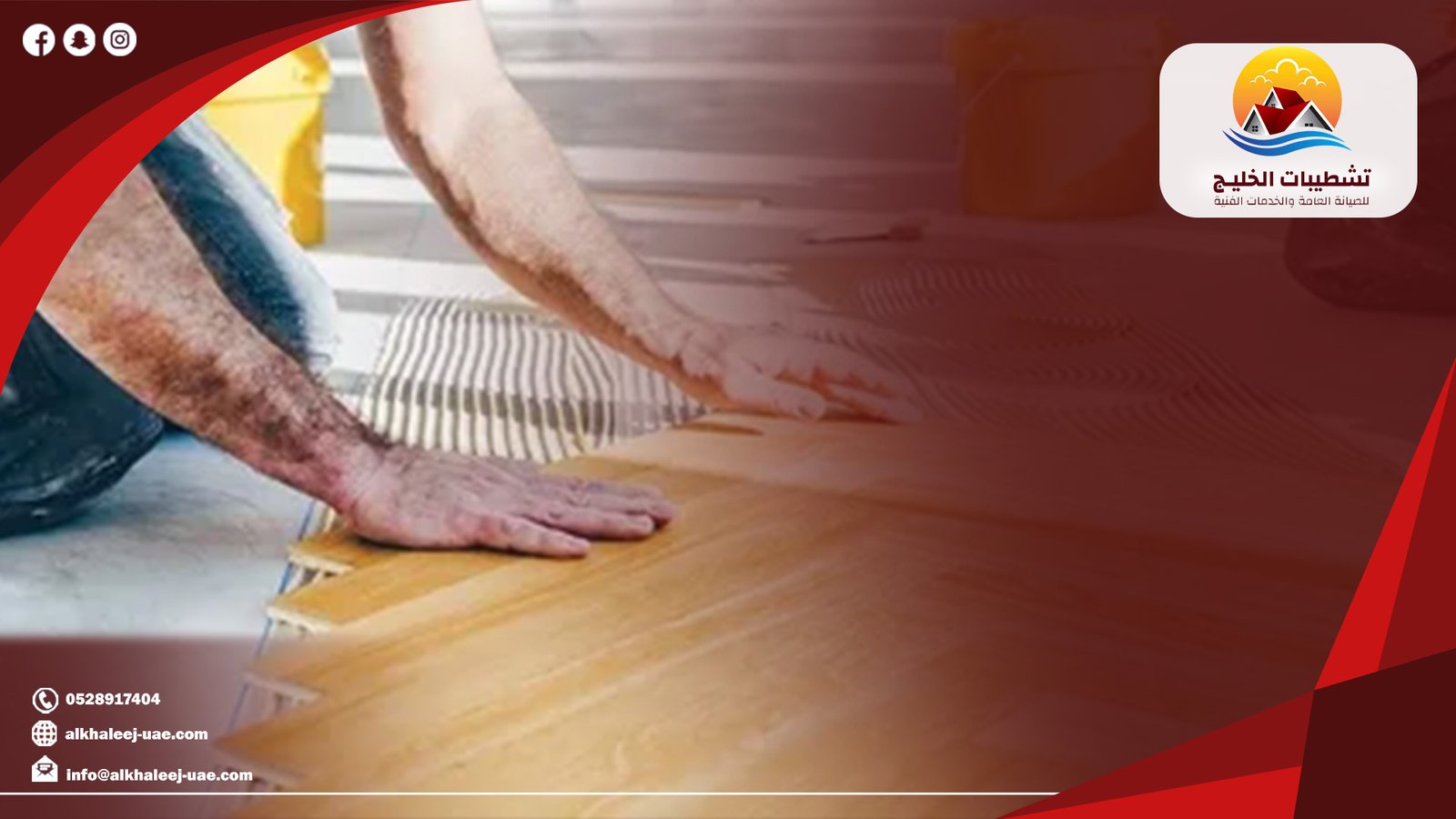 تركيب أرضيات باركيه خشبية في الشارقة|حلول احترافية تمنحك الأناقة والراحة|0528917404 1 لماذا أصبح تركيب أرضيات باركيه خشبية في الشارقة بالشارقة الخيار المفضل؟